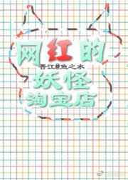 网红的妖怪淘宝店完结+番外