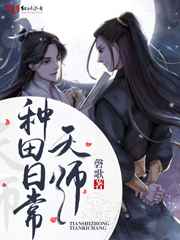 天师种田日常完结+番外
