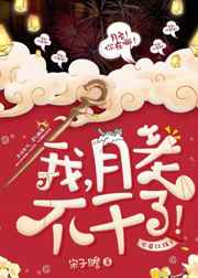 我,月老,不干了!完结+番外