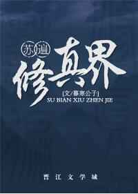 苏遍修真界完结+番外