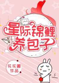 星际锦鲤养包子完结+番外