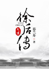 大明・徐后传