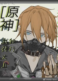 [原神同人]我，强大且独行