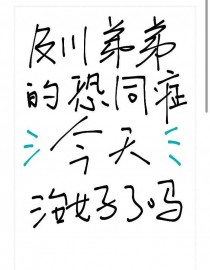 [排球少年同人]及川弟弟的恐同症今天治好了吗