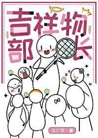 [网王同人]吉祥物部长