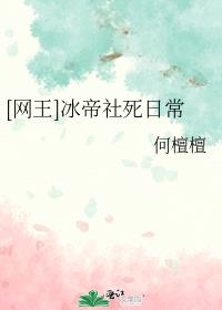[网王同人]冰帝社死日常