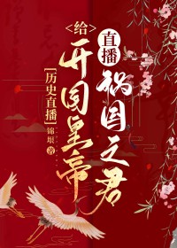 [历史同人]给开国皇帝直播祸国之君