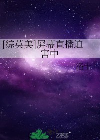 [综英美]屏幕直播迫害中