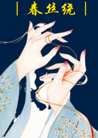 春丝绕（哑女高h1v1）