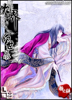 九界・幻世录