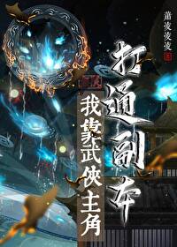 [综武侠]我靠武侠主角打通副本