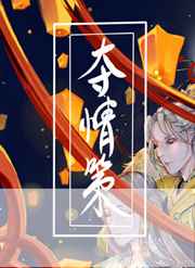 夺情策完结+番外