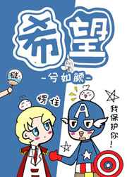 [综英美]希望完结＋番外