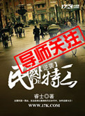 逆袭民国的特工