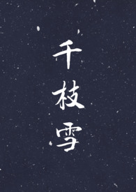 千枝雪(NPH)