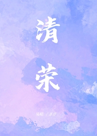 清荣（小妈1v1）