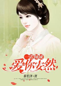 一诺倾城，爱你安然(安可心傅铭城)
