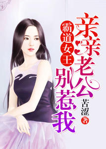 霸道女王：亲亲老公别惹我(顾安詹台尧)