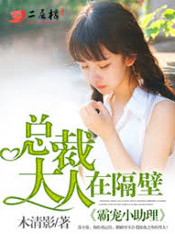 霸宠小助理：总裁大人在隔壁