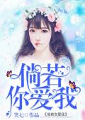 倘若你爱我(景亦桐宋潇然)