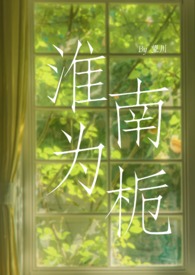 淮南为栀（校园H1v1sc）
