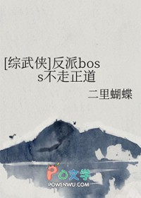[综武侠]反派boss不走正道
