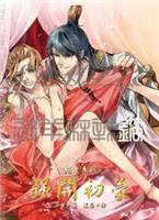 《艳妻系列一之强开初蒙（出书版）》双性