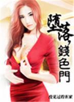 堕落钱色门