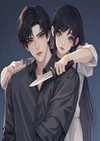 危险名媛该如何演绎【高h强取豪夺1v1】